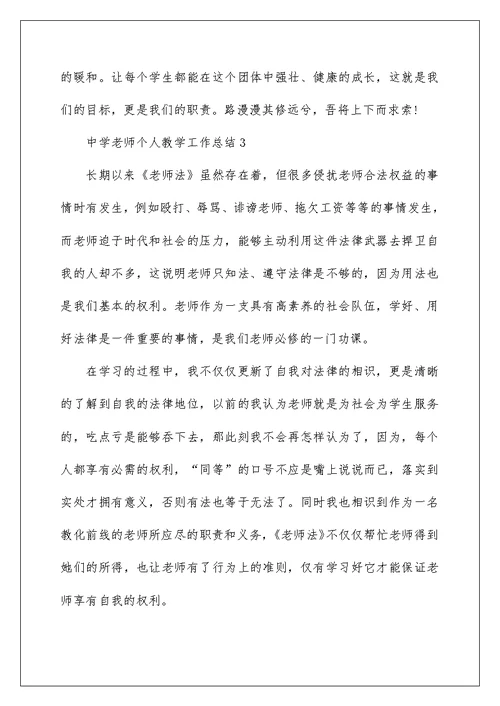 中学老师个人教学工作总结范文 中学教学工作总结5篇