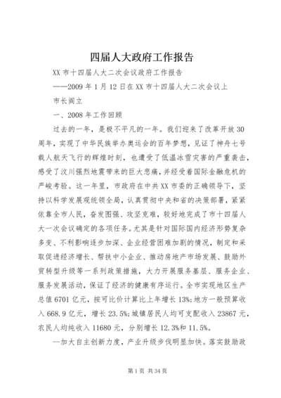 四届人大政府工作报告 (2).docx