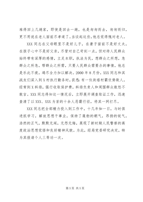 关于为＊＊＊同志报请个人三等功的事迹材料 (3).docx