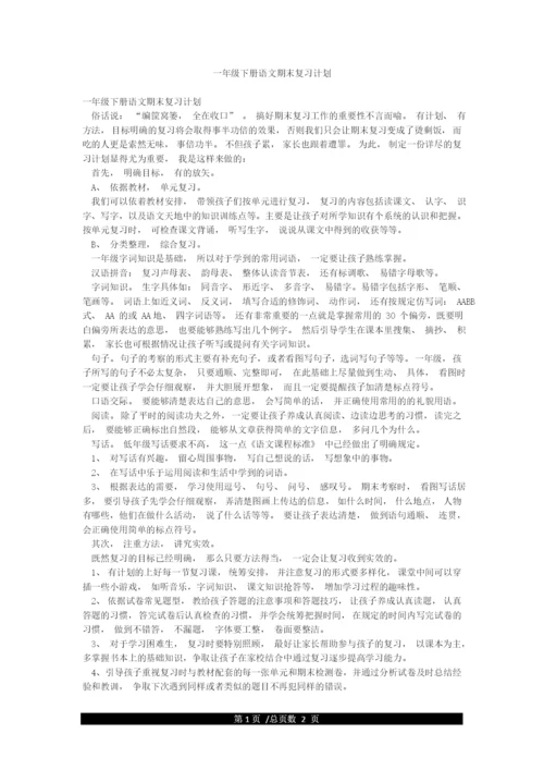 一年级下册语文期末复习计划.docx