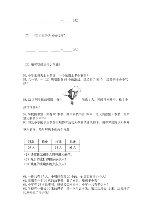 二年级上册数学应用题100道附完整答案【网校专用】.docx