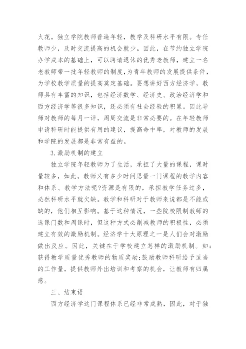 浅谈西方经济学论文.docx