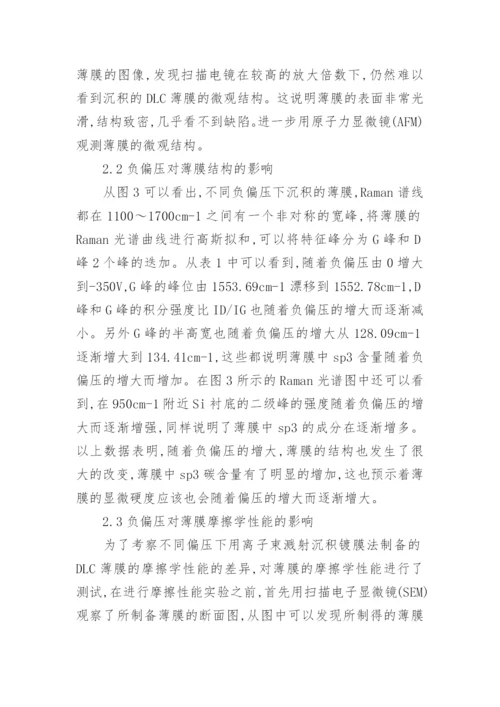 浅谈负偏压对DLC薄膜结构和摩擦学性能的影响论文.docx