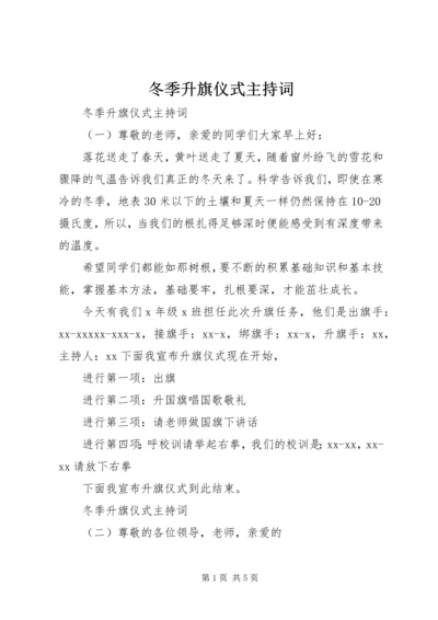 冬季升旗仪式主持词 (3).docx