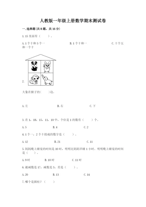 人教版一年级上册数学期末测试卷（网校专用）word版.docx