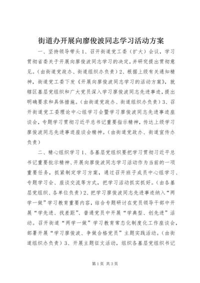 街道办开展向廖俊波同志学习活动方案.docx