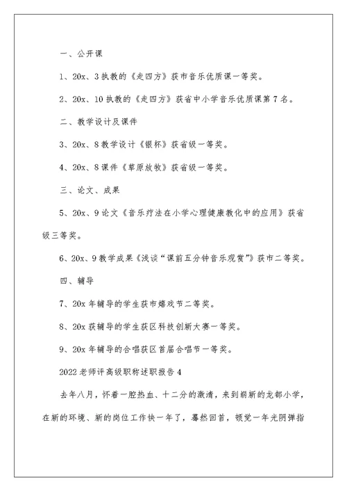 2022教师评高级职称述职报告