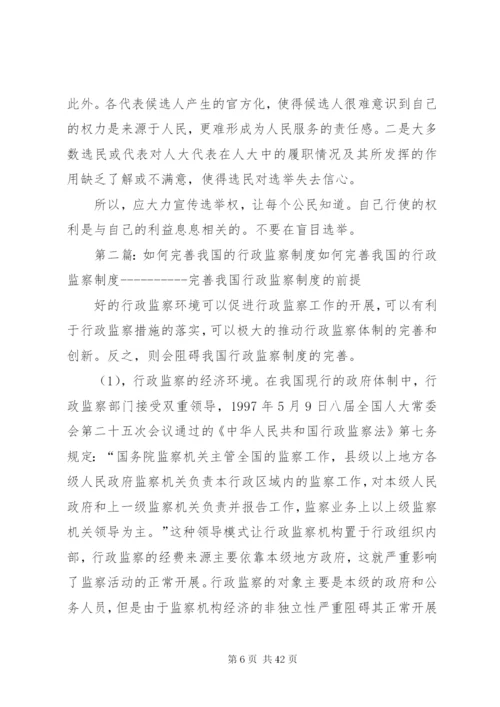 如何完善我国的选举制度范文.docx