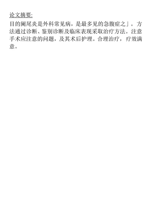 阑尾炎的治疗分析