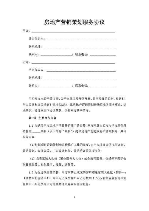 房地产营销策划服务协议