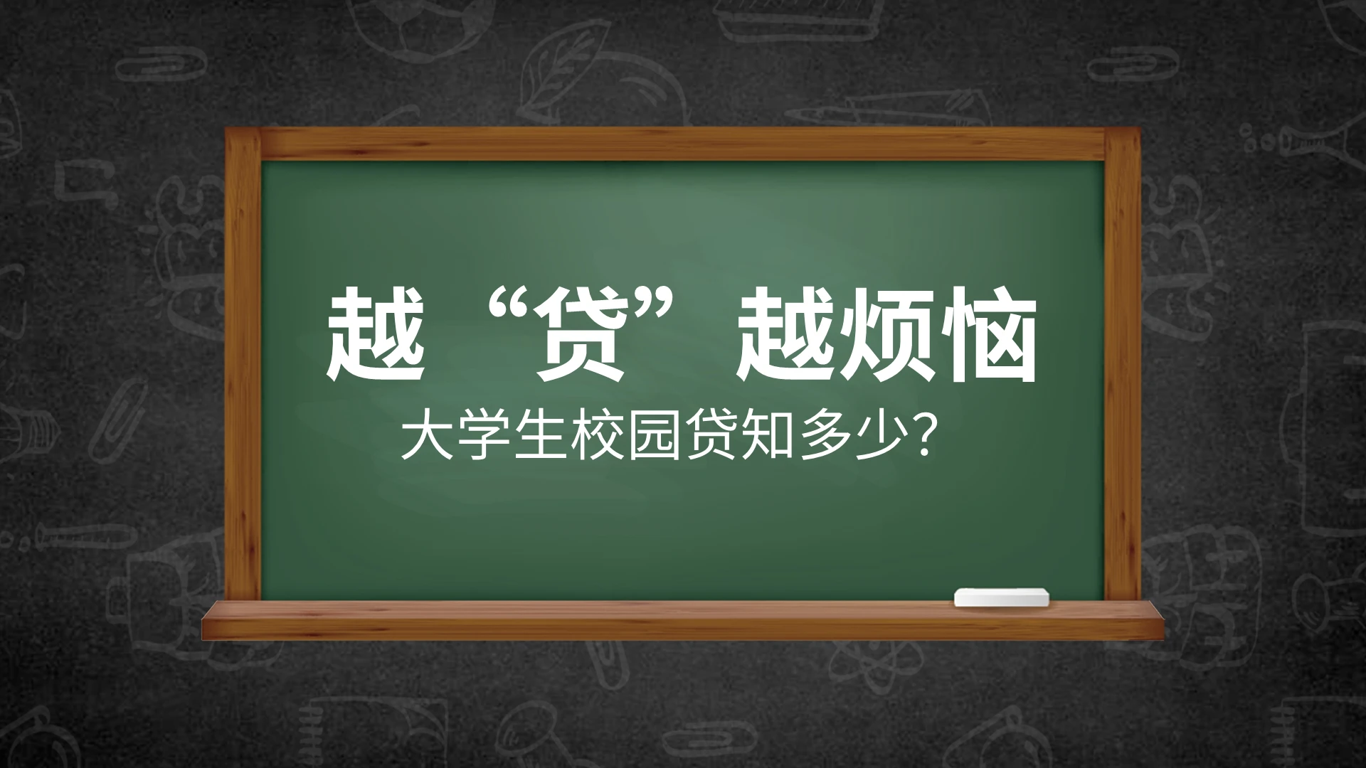 黑板风卡通校园网贷PPT模板宣传PPT动态PPT