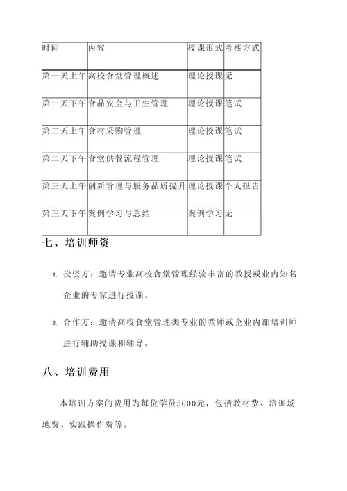 高校食堂管理培训方案