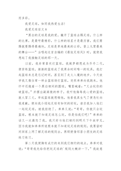 我爱足球征文.docx