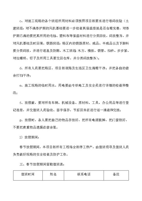 建筑工地春节放假期间安全保障措施(共6页)