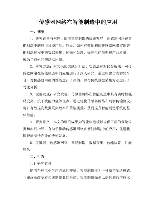 传感器网络在智能制造中的应用