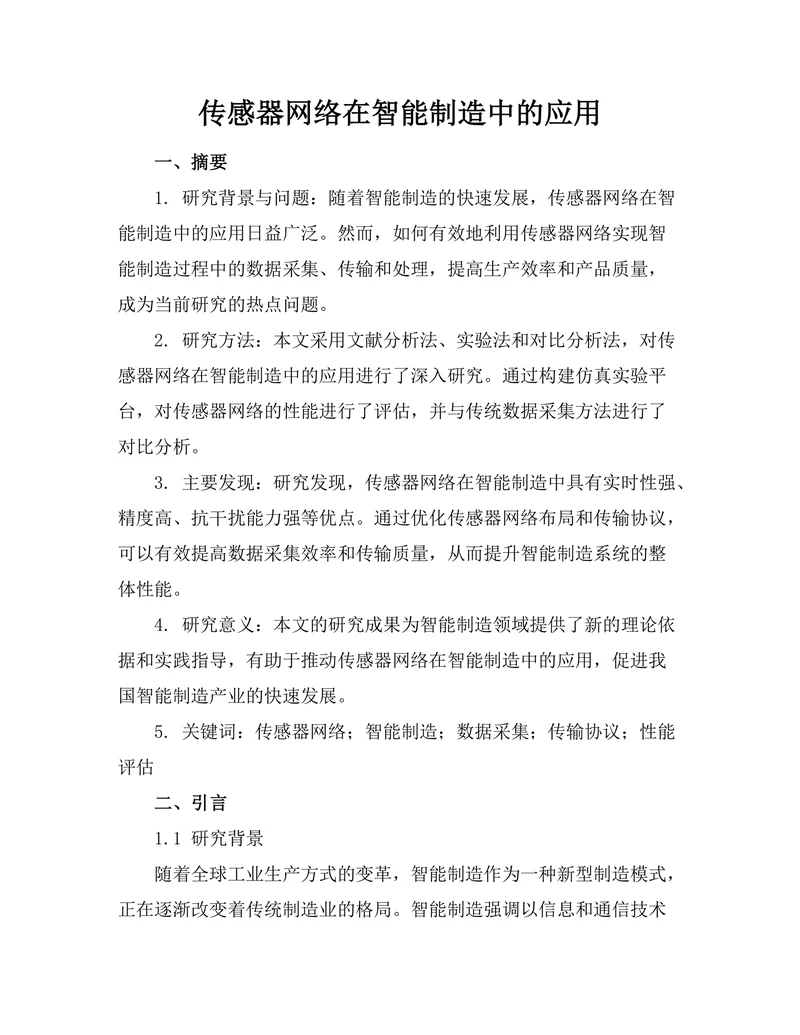 传感器网络在智能制造中的应用