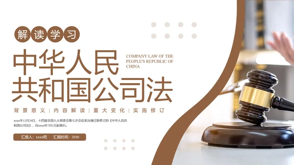 新《公司法》修订内容解读ppt课件模板