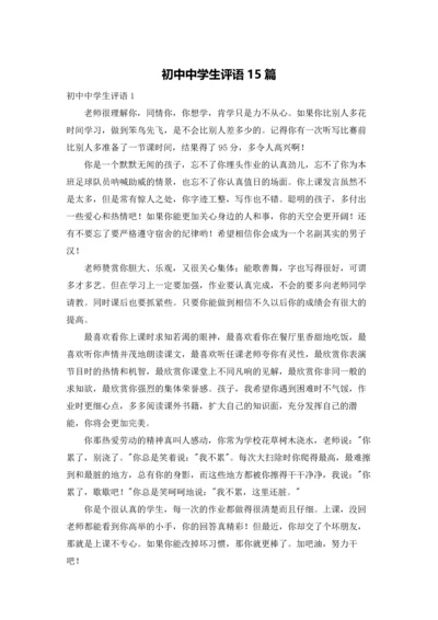 初中中学生评语15篇.docx