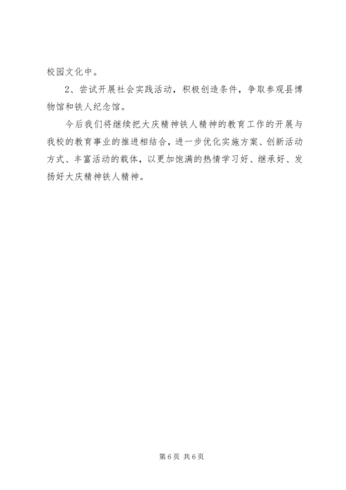 大庆精神铁人精神教育工作汇报材料.docx