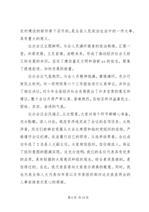 县委书记人大闭幕式讲话.docx