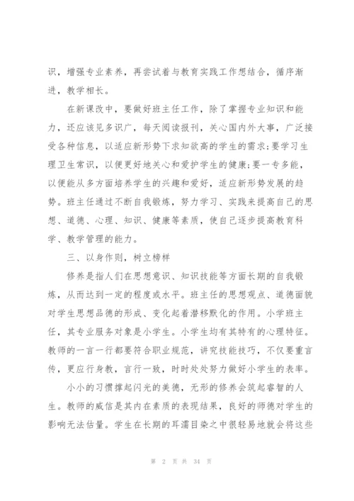 小学班主任师德师风心得十篇.docx