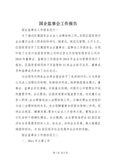 国企监事会工作报告.docx