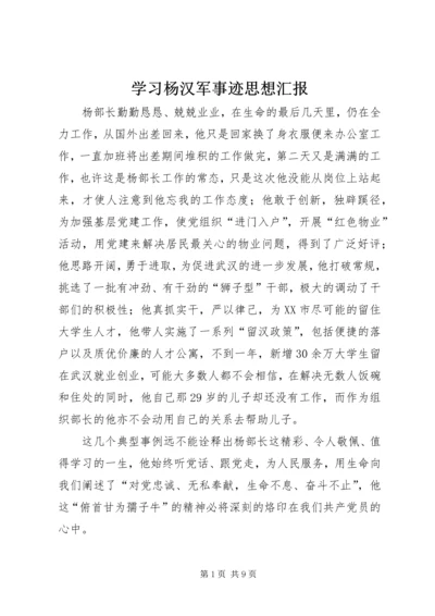 学习杨汉军事迹思想汇报.docx