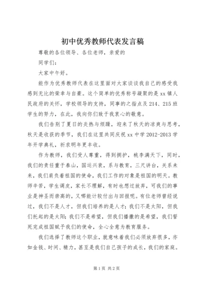 初中优秀教师代表发言稿 (5).docx