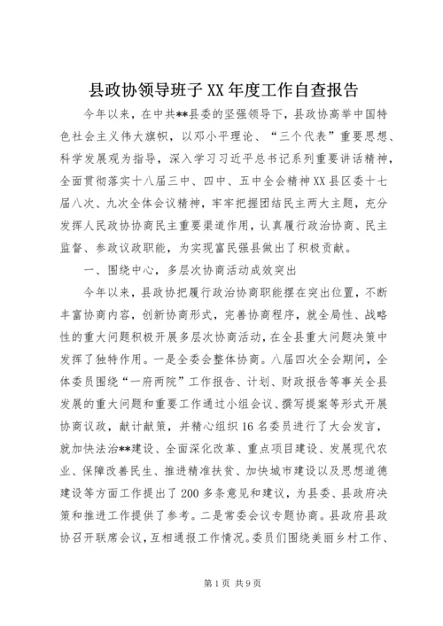 县政协领导班子XX年度工作自查报告.docx