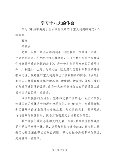 学习十八大的体会 (3).docx