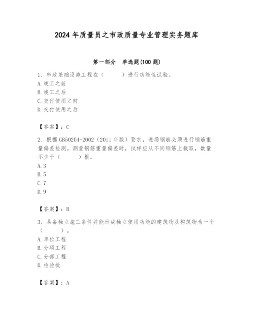 2024年质量员之市政质量专业管理实务题库及参考答案（实用）.docx