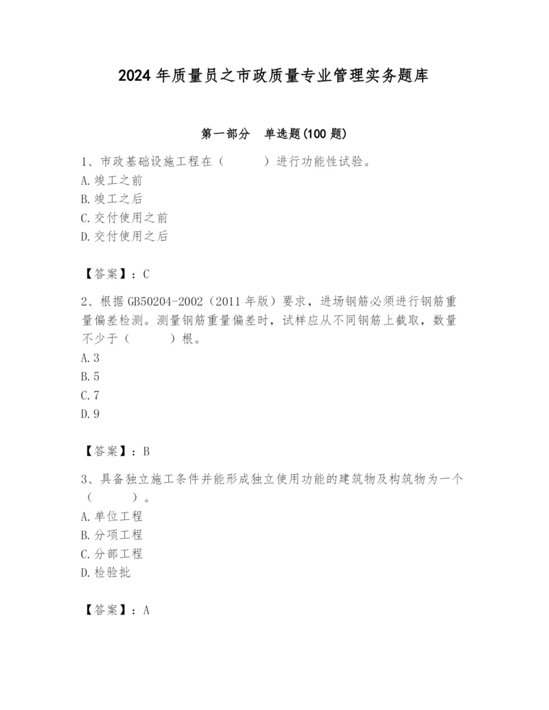 2024年质量员之市政质量专业管理实务题库及参考答案（实用）.docx