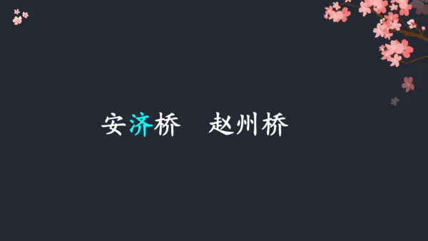《11.赵州桥》课件