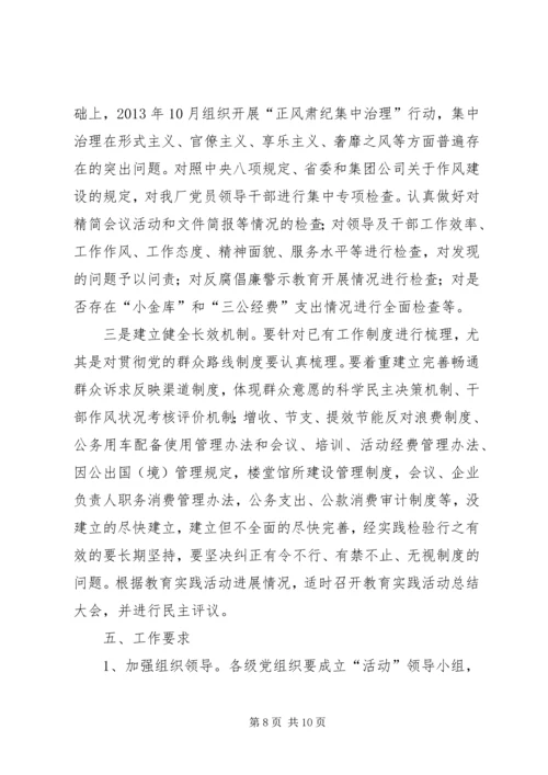 企业开展第二批党的群众路线教育实践活动实施方案.docx