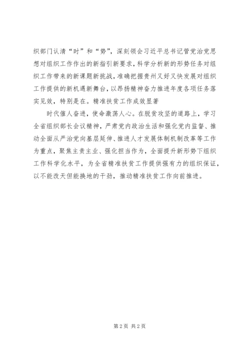 学习全省组织部长会议心得体会：学习全省组织部长会议精神助力脱贫攻坚.docx