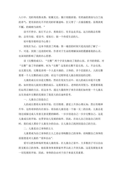 初中数学教师读书心得感悟5篇.docx