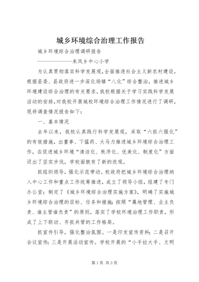 城乡环境综合治理工作报告 (6).docx