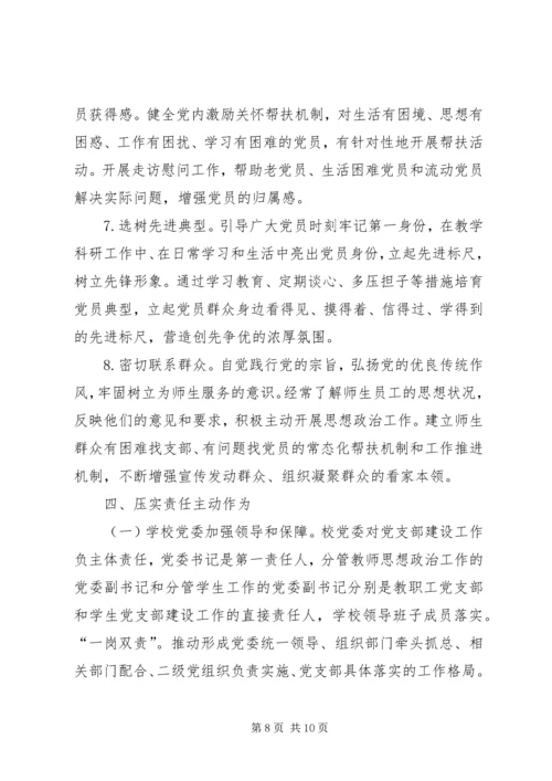 学校关于加强和改进党支部建设的实施意见.docx