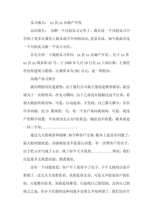 房地产营销实习心得
