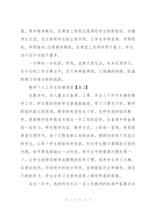 教师个人工作总结精简版.docx