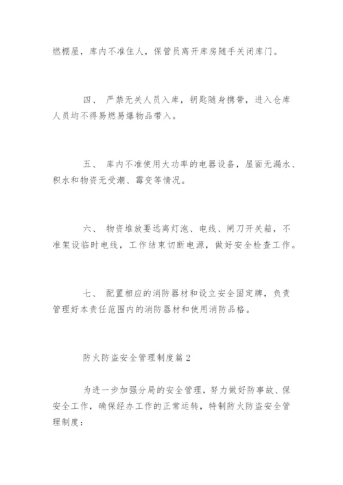 防火防盗安全管理制度条例.docx