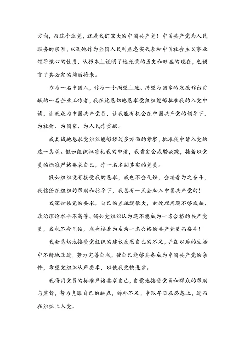 企业员工入党申请书范文 企业员工入党申请书1500字2022