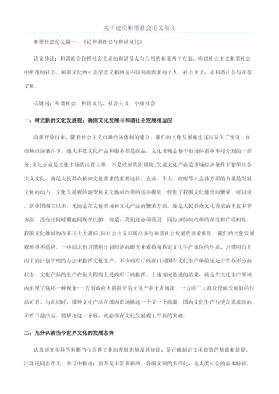 关于建设和谐社会论文范文.docx