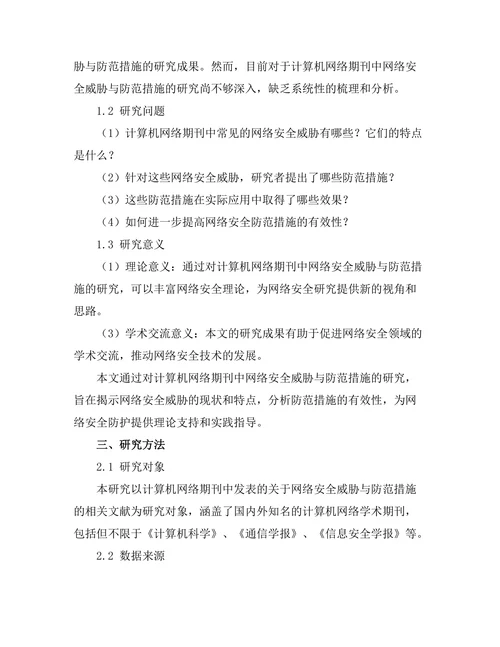 计算机网络期刊中网络安全威胁与防范措施