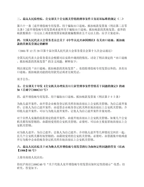 虚开增值税专用发票罪刑法规定及司法解释最新