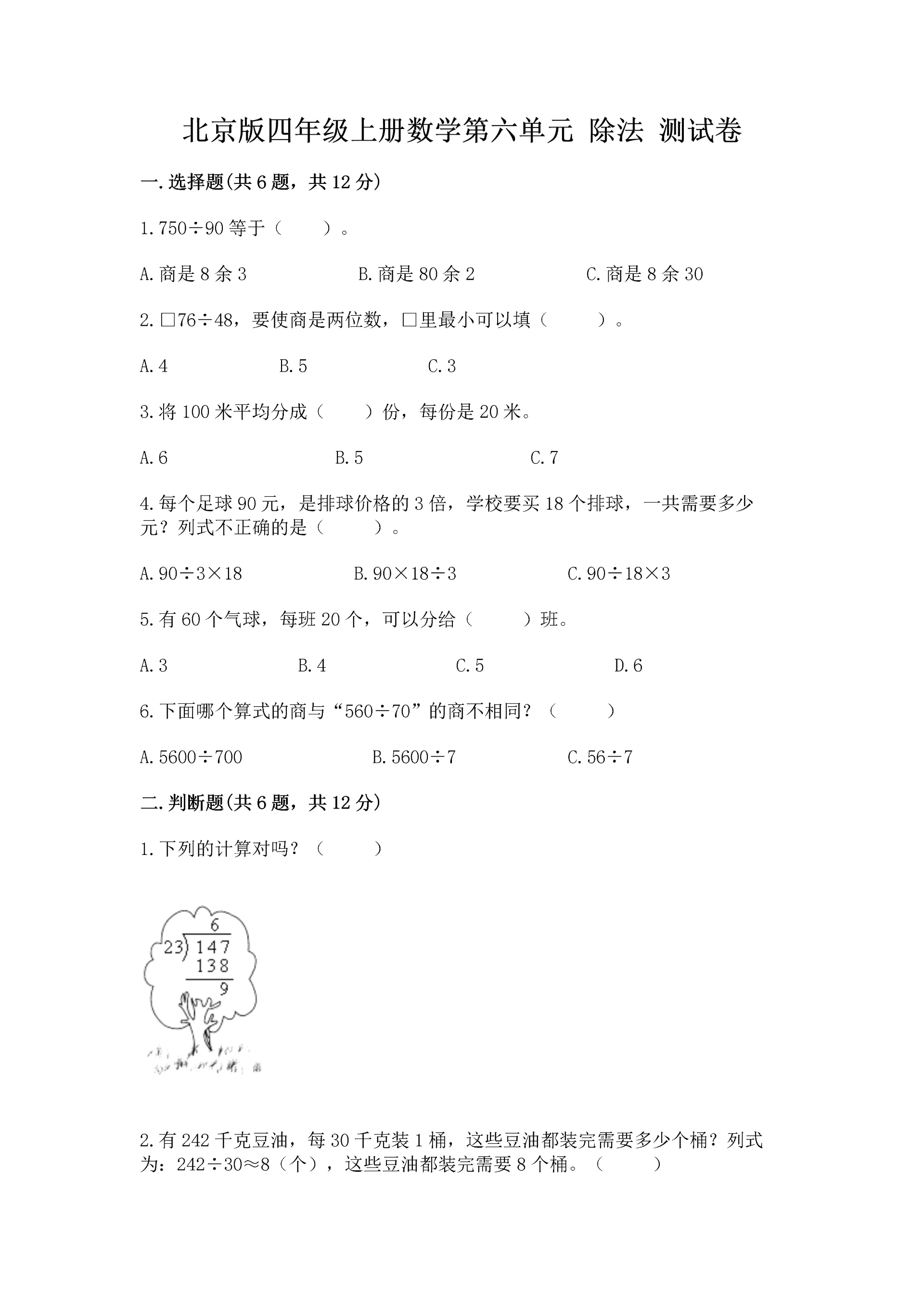 北京版四年级上册数学第六单元 除法 测试卷含答案【名师推荐】.docx
