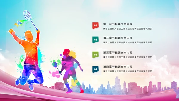 体育运动会羽毛球比赛协会教学PPT模板