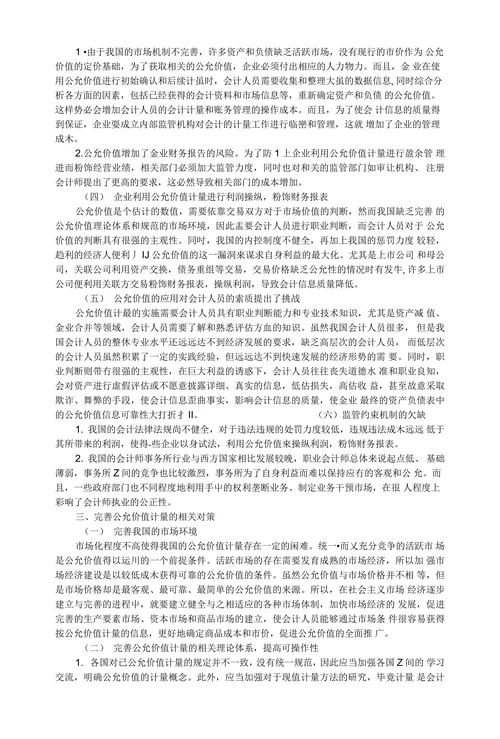 我国公允价值计量的问题分析