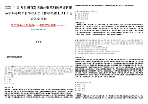 2022年11月贵州省黔西南州财政局绩效评价服务中心考聘2名事业人员工作模拟题玖3套含答案详解