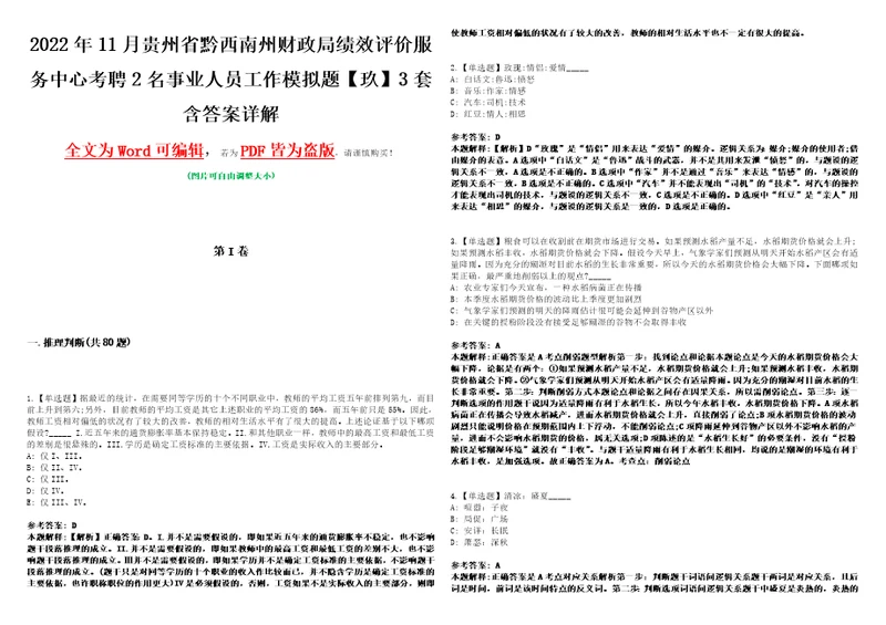 2022年11月贵州省黔西南州财政局绩效评价服务中心考聘2名事业人员工作模拟题玖3套含答案详解